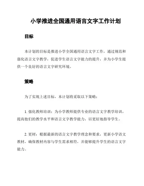 小学推进全国通用语言文字工作计划