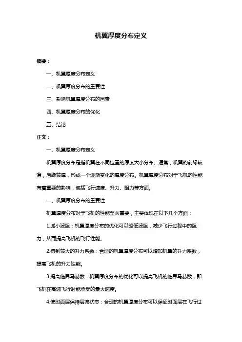 机翼厚度分布定义