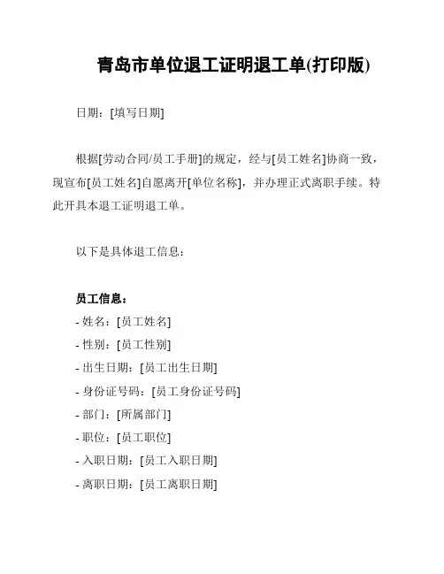 青岛市单位退工证明退工单(打印版)