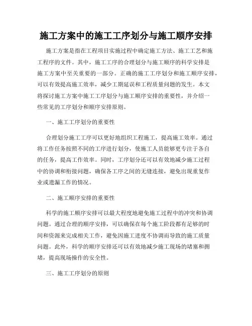施工方案中的施工工序划分与施工顺序安排