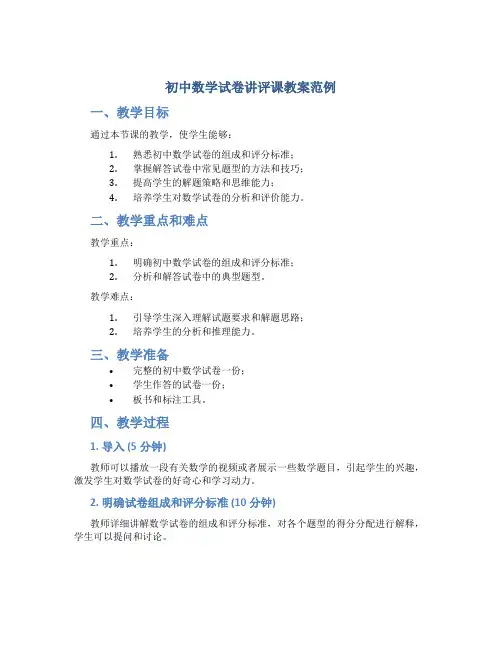 初中数学试卷讲评课教案范例