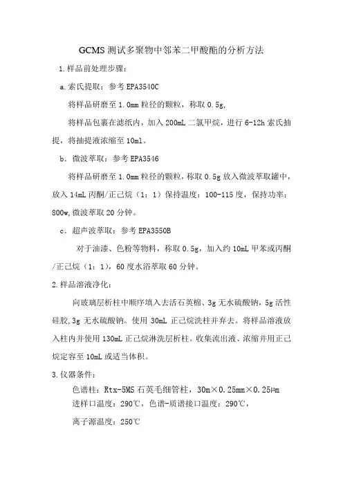 GC-MS测试多聚物中邻苯二甲酸酯的分析方法