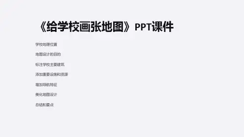 《给学校画张地图》课件