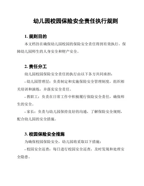 幼儿园校园保险安全责任执行规则