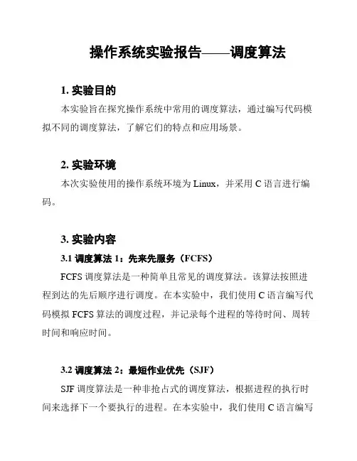 操作系统实验报告——调度算法