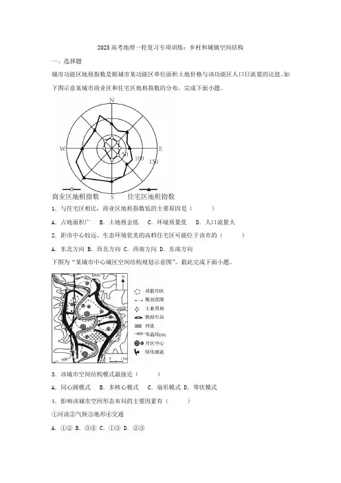 2025高考地理一轮复习专项训练：乡村和城镇空间结构