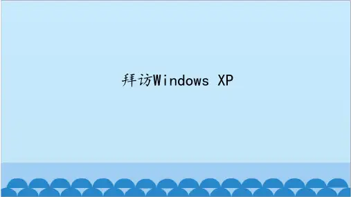 第一册信息技术课件-第二章第1课拜访WindowsXP甘少版