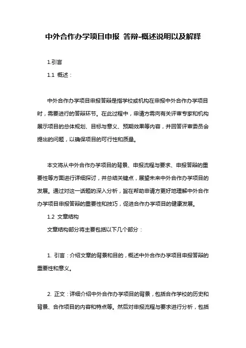 中外合作办学项目申报 答辩