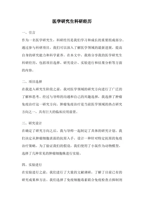 医学研究生科研经历