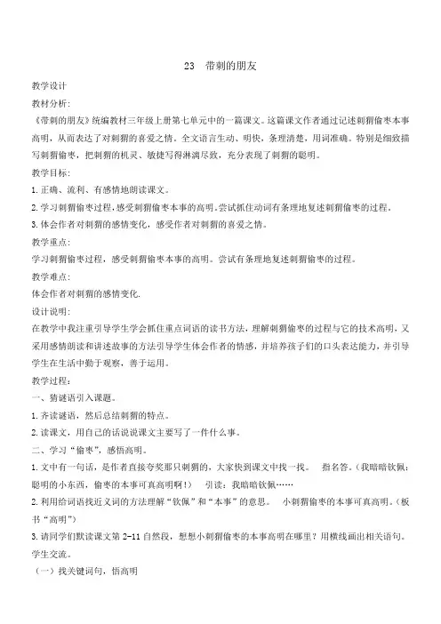 小学语文人教三年级上册(统编)第七单元-23《带刺的朋友》教案