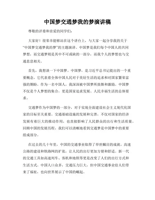 中国梦交通梦我的梦演讲稿
