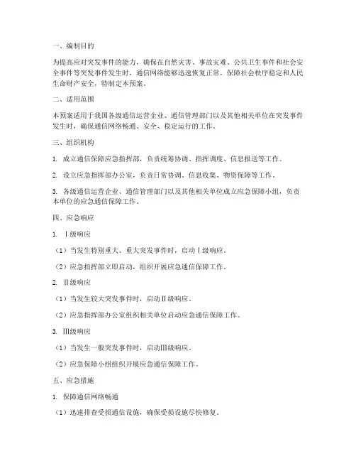 保障通信应急预案