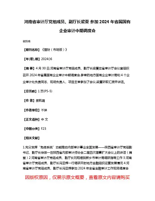河南省审计厅党组成员、副厅长梁夏 参加2024年省属国有企业审计中期调度会