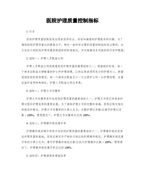 医院护理质量控制指标