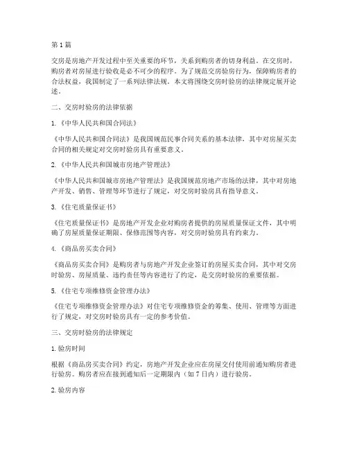 交房时验房的法律规定(3篇)