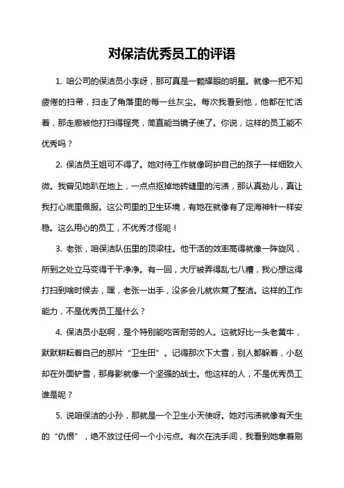 对保洁优秀员工的评语