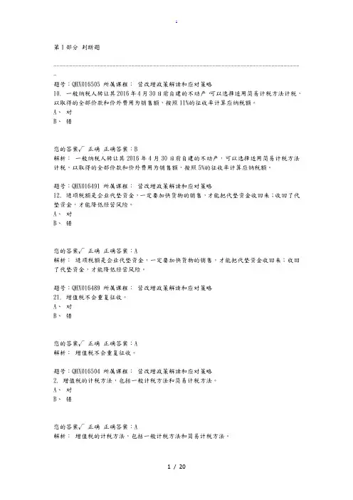 2016会计继续教育营改增政策解读和应对策略题库及答案