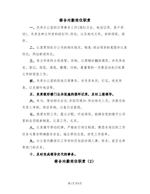 综合内勤岗位职责（5篇）