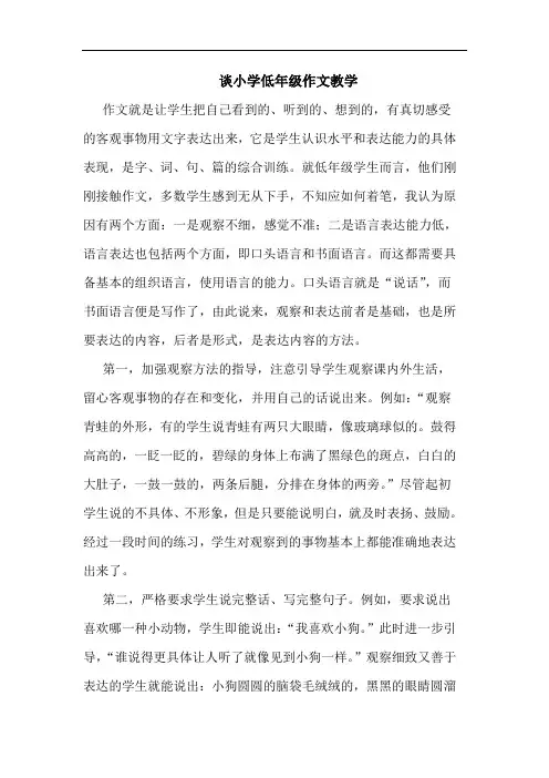 谈小学低年级作文教学
