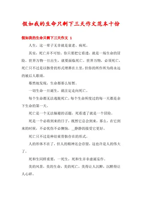 假如我的生命只剩下三天作文范本十份