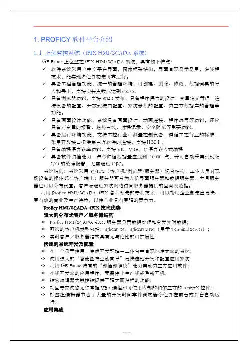 Proficy 软件介绍