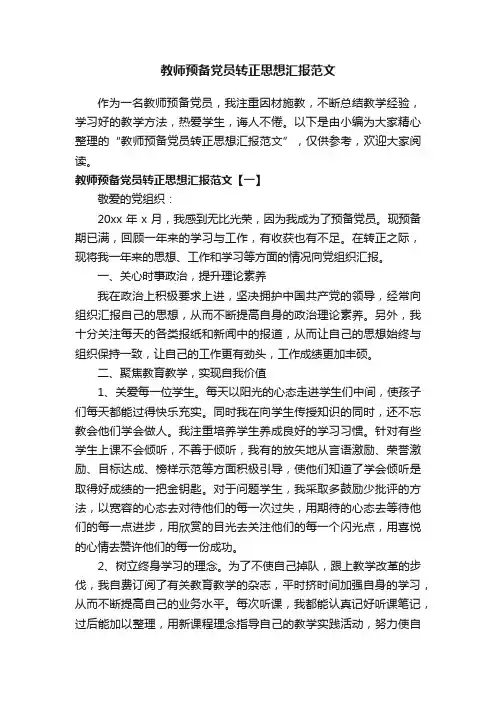 教师预备党员转正思想汇报范文