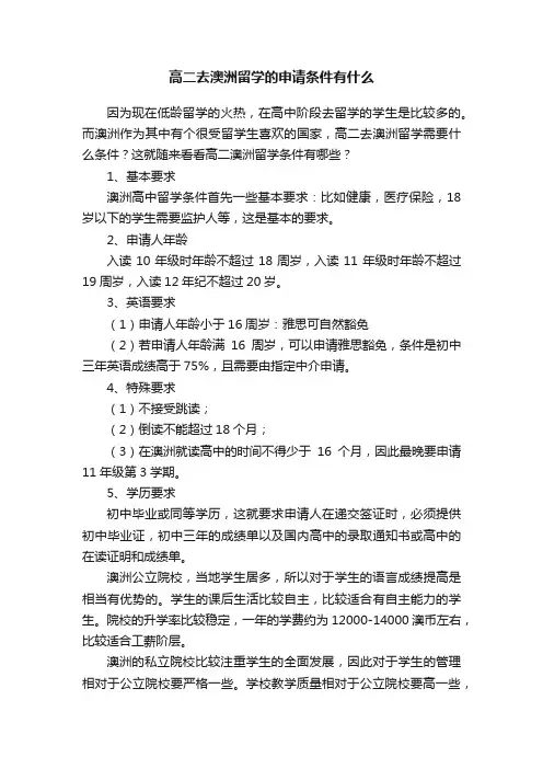 高二去澳洲留学的申请条件有什么