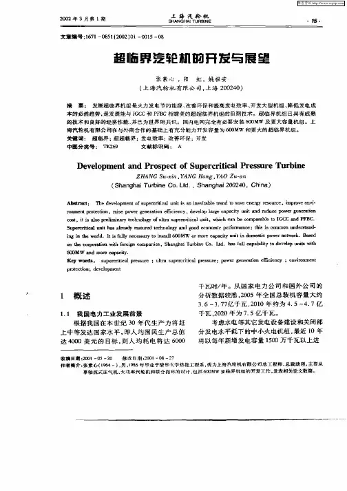 超临界汽轮机的开发与展望