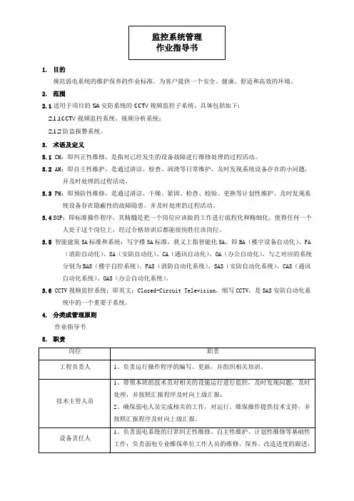 监控系统管理作业指导书