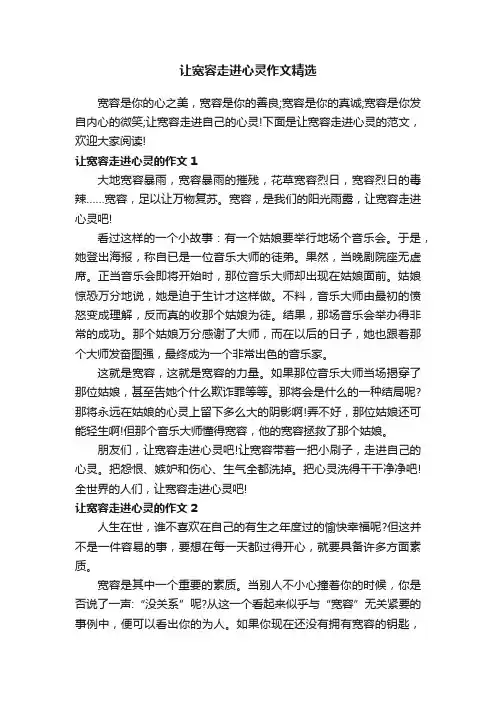 让宽容走进心灵作文精选