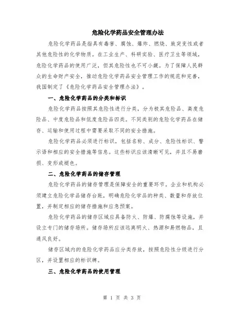危险化学药品安全管理办法