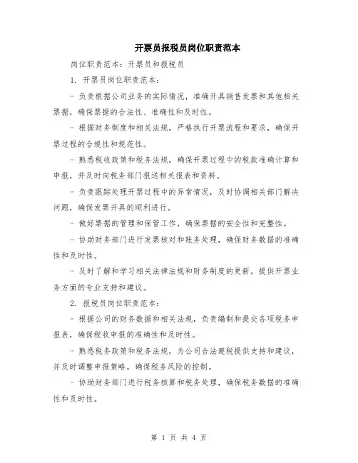 开票员报税员岗位职责范本（2篇）