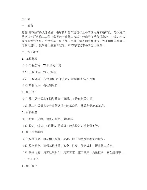 钢结构厂房冬季施工方案(3篇)