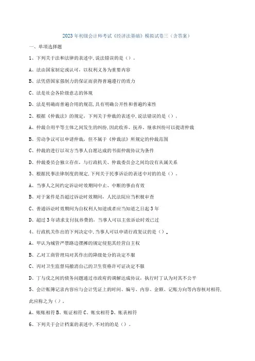 2023年初级会计师考试经济法基础模拟试卷三含答案