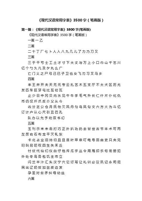 《现代汉语常用字表》3500字（笔画版）