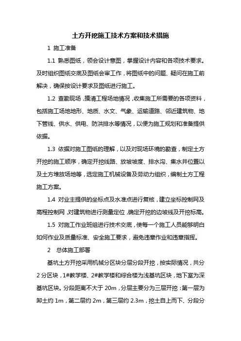 土方开挖施工技术方案和技术措施