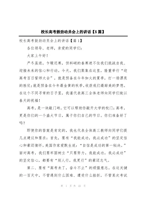 校长高考鼓劲动员会上的讲话【5篇】