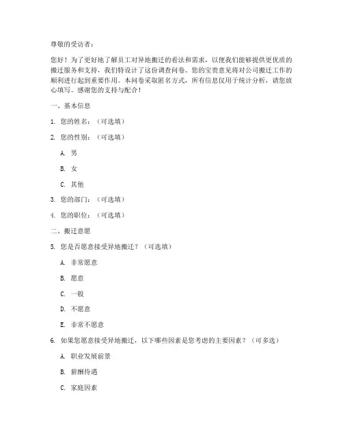 异地搬迁调查问卷模板