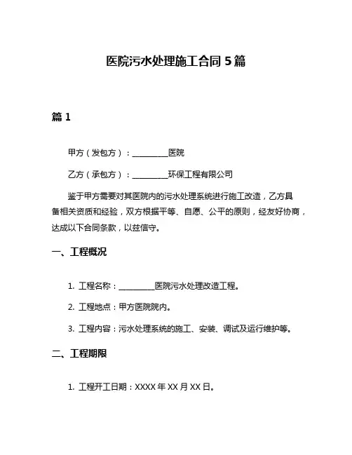 医院污水处理施工合同5篇