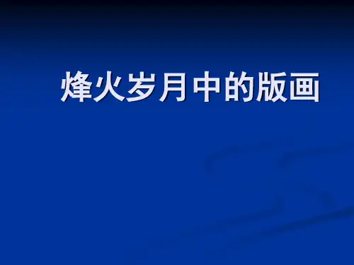 浙江人美版九年级美术上册 烽火岁月中的版画课件