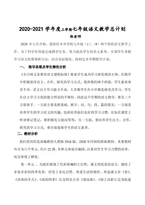2020-2021上学期七年级语文教学总计划 郑