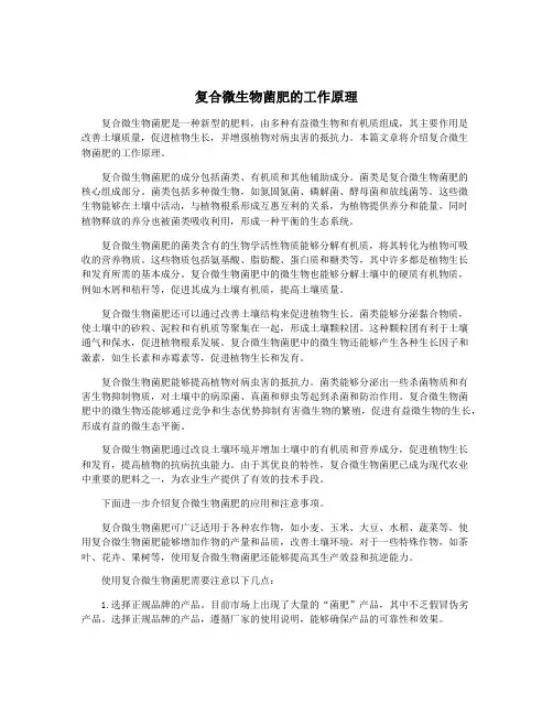 复合微生物菌肥的工作原理