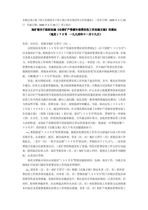 地矿部关于组织实施《全国矿产资源补偿费征收工作实施方案》的通知