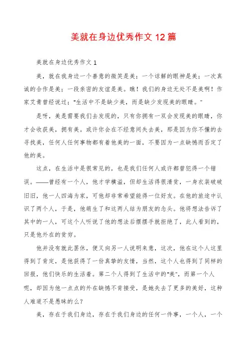 美就在身边优秀作文12篇