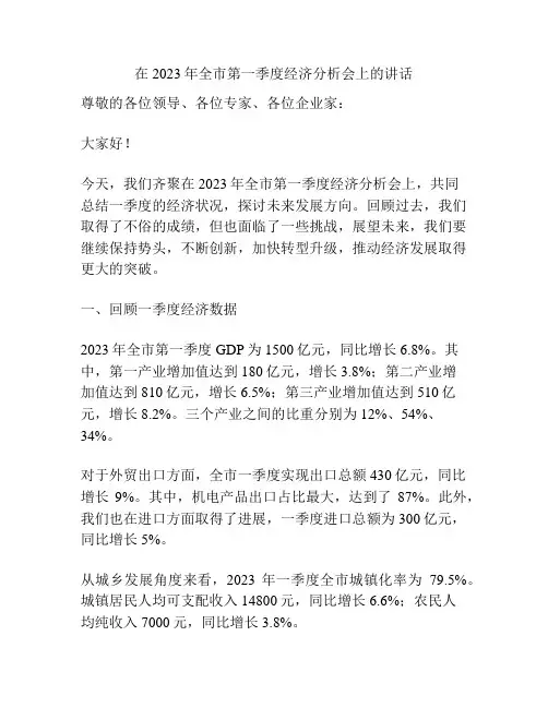 在2023年全市第一季度经济分析会上的讲话