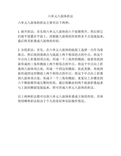六单元八面体折法