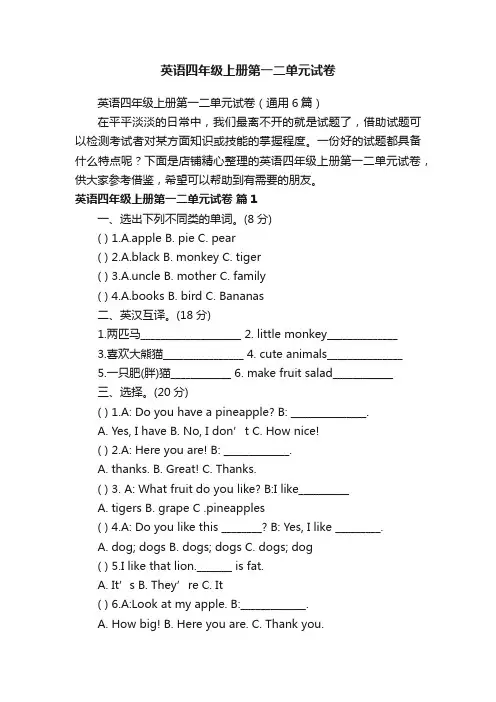 英语四年级上册第一二单元试卷