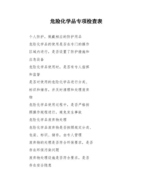 危险化学品专项检查表