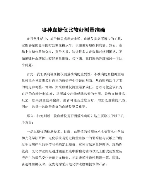 哪种血糖仪比较好测量准确
