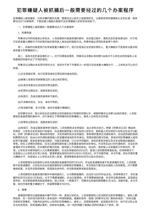 犯罪嫌疑人被抓捕后一般需要经过的几个办案程序